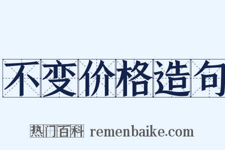 不变价格造句是什么意思的图片